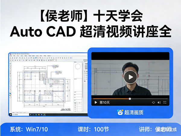 【侯老师】十天学会auto Cad 超清视频讲座全